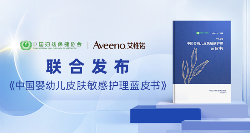 金年会金字招牌信誉至上艾惟诺结合中国妇幼保健协会 正式公布《中国婴幼儿皮肤敏感照(图1)